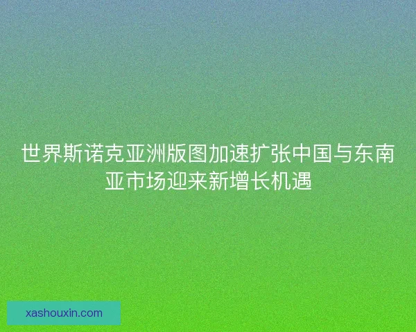 世界斯诺克亚洲版图加速扩张中国与东南亚市场迎来新增长机遇 世界斯诺克亚洲版图加速扩张中国与东南亚市场迎来新增长机遇